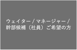 ウェイター／マネージャー／幹部候補（社員）募集