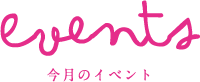 東京ガールズカフェ神田店 今月のイベント